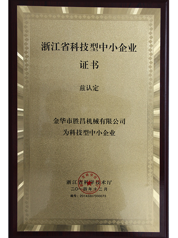 胜昌机械浙江省科技型中小企业证书