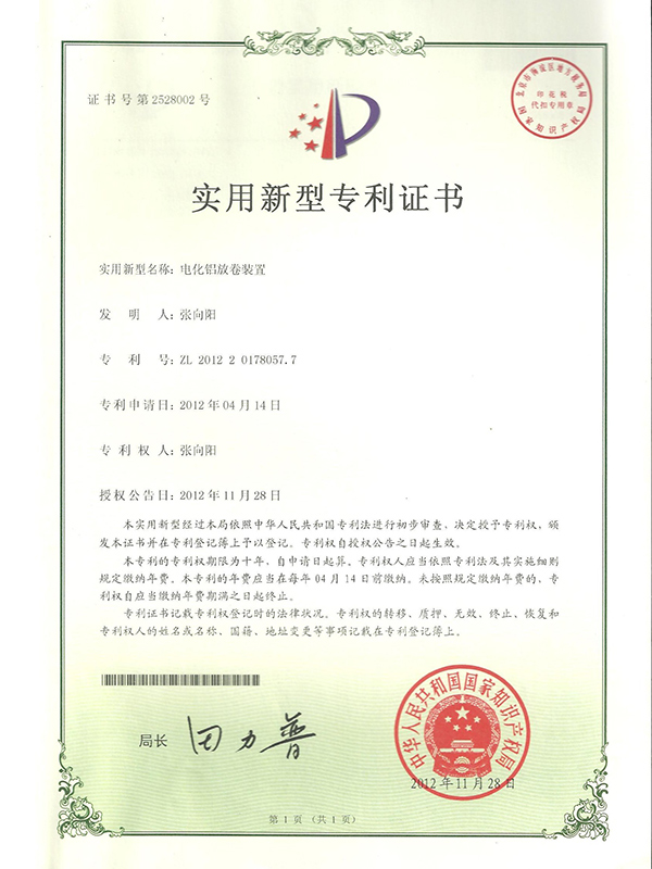 胜昌电化铝放卷装置专利证书