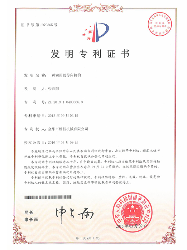 胜昌机械一种实用的导向机构专利证书