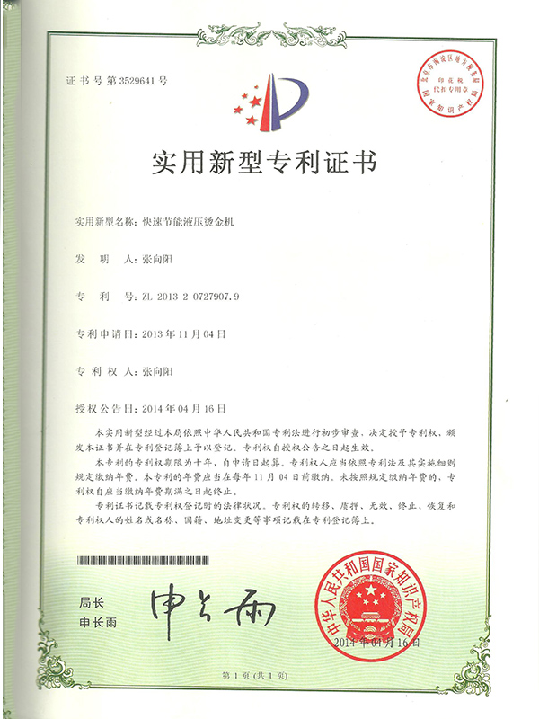 胜昌机械快速节能液压烫金机专利证书
