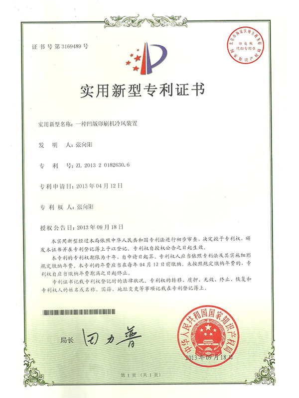 胜昌一种凹版印刷机冷风装置专利证书