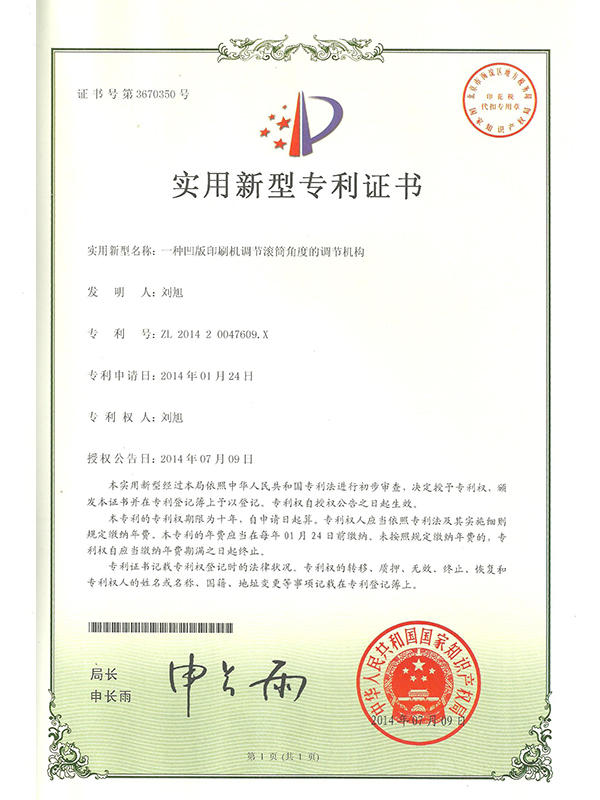 胜昌一种凹版印刷机调节滚筒角度的调节机构专利证书
