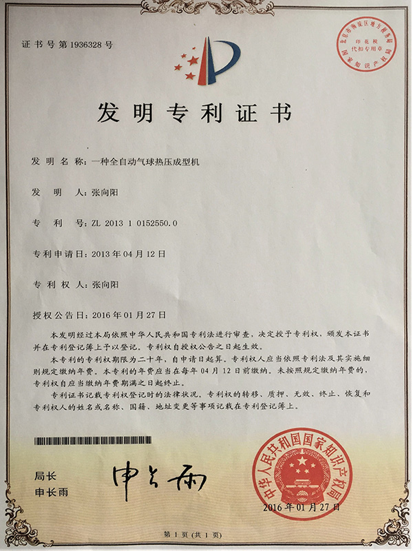 胜昌机械一种全自动气球热压成型机专利证书