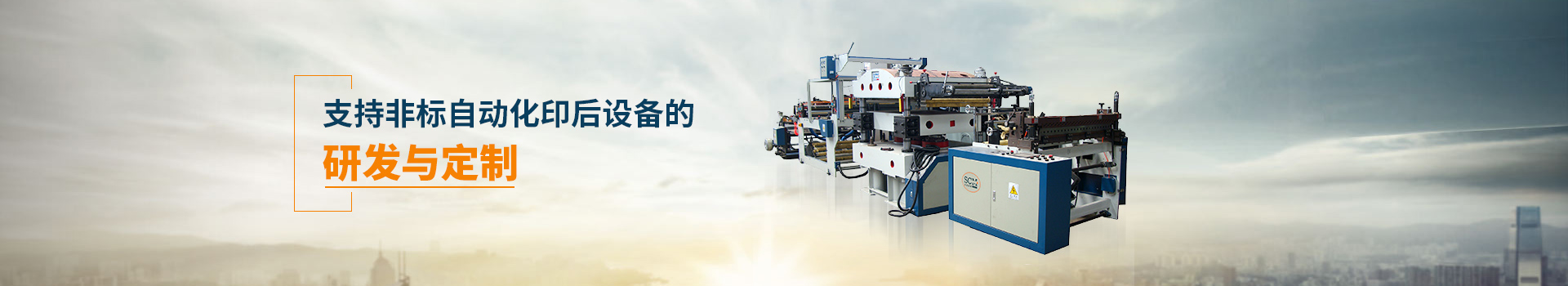 胜昌机械支持非标自动化印后设备的研发与定制